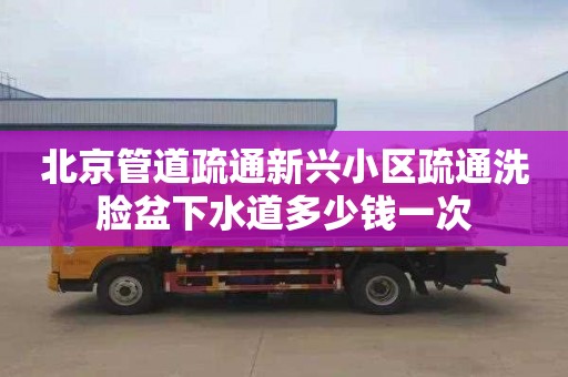 北京管道疏通新興小區(qū)疏通洗臉盆下水道多少錢一次