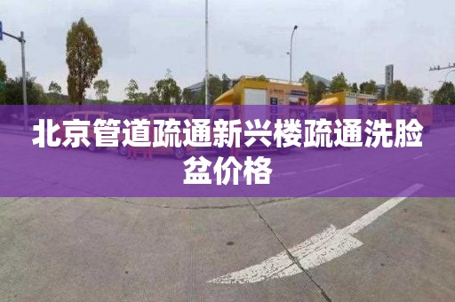 北京管道疏通新興樓疏通洗臉盆價格