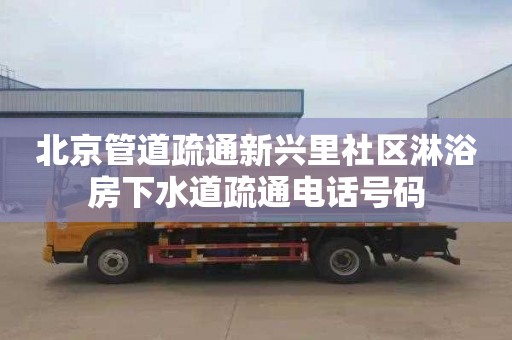 北京管道疏通新興里社區淋浴房下水道疏通電話號碼