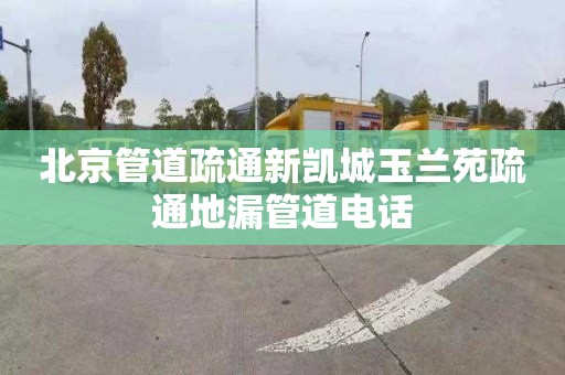 北京管道疏通新凱城玉蘭苑疏通地漏管道電話