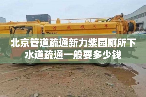 北京管道疏通新力紫園廁所下水道疏通一般要多少錢(qián)