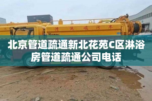 北京管道疏通新北花苑C區淋浴房管道疏通公司電話