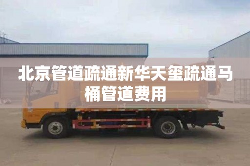 北京管道疏通新華天璽疏通馬桶管道費用