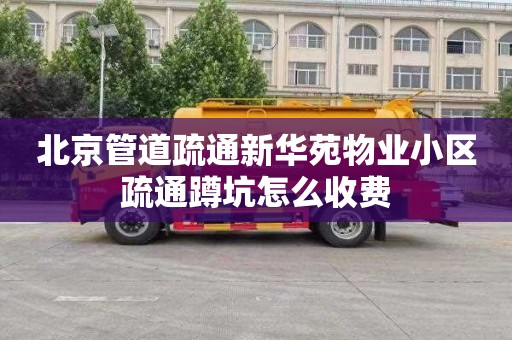 北京管道疏通新華苑物業小區疏通蹲坑怎么收費