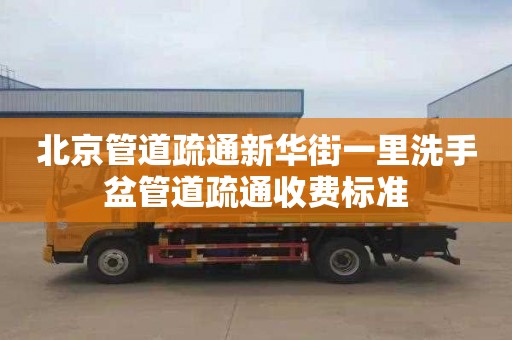 北京管道疏通新華街一里洗手盆管道疏通收費標準