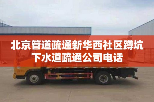 北京管道疏通新華西社區蹲坑下水道疏通公司電話