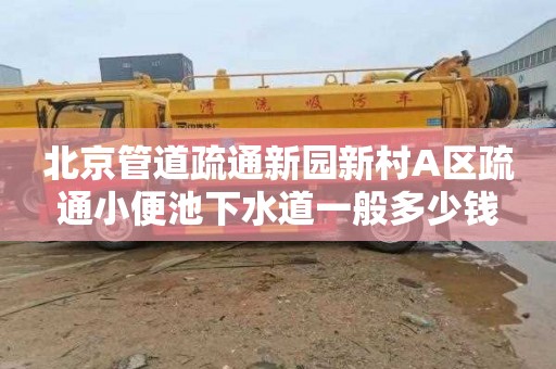 北京管道疏通新園新村A區疏通小便池下水道一般多少錢