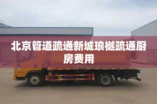 北京管道疏通新城瑯樾疏通廚房費用