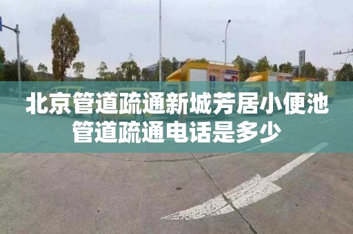 北京管道疏通新城芳居小便池管道疏通電話是多少