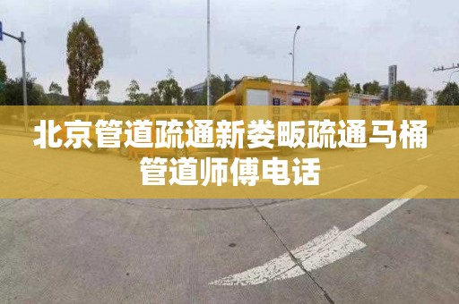 北京管道疏通新婁畈疏通馬桶管道師傅電話