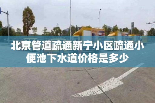 北京管道疏通新寧小區疏通小便池下水道價格是多少