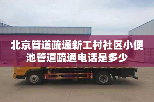 北京管道疏通新工村社區小便池管道疏通電話是多少