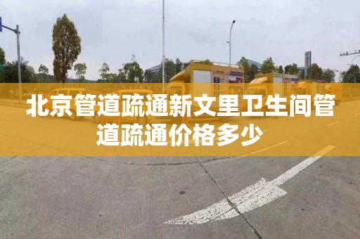 北京管道疏通新文里衛(wèi)生間管道疏通價格多少