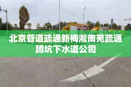 北京管道疏通新梅淞南苑疏通蹲坑下水道公司