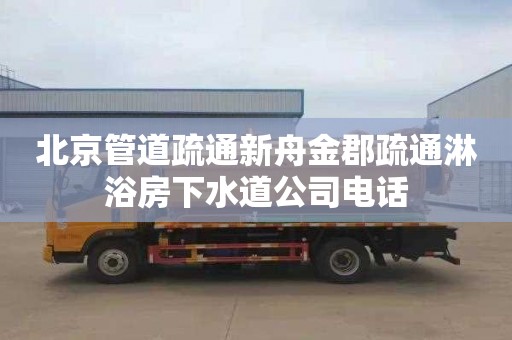 北京管道疏通新舟金郡疏通淋浴房下水道公司電話