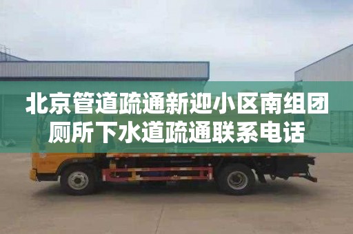 北京管道疏通新迎小區南組團廁所下水道疏通聯系電話