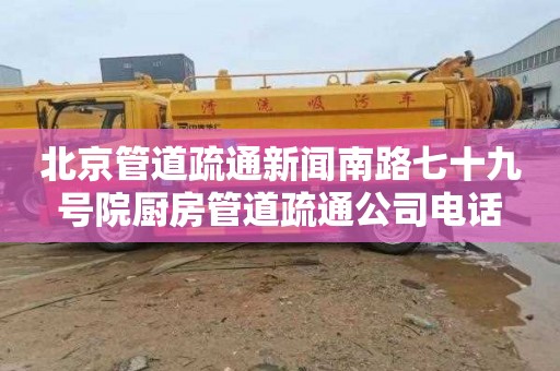 北京管道疏通新聞南路七十九號院廚房管道疏通公司電話