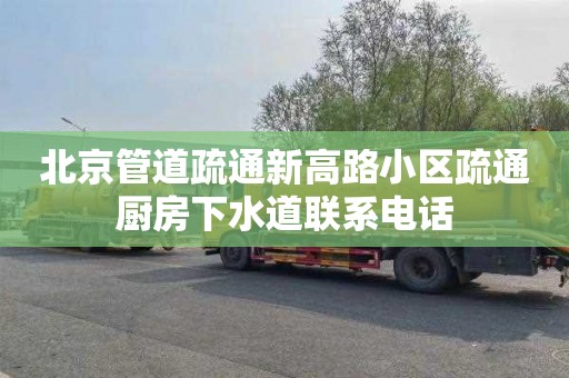 北京管道疏通新高路小區疏通廚房下水道聯系電話