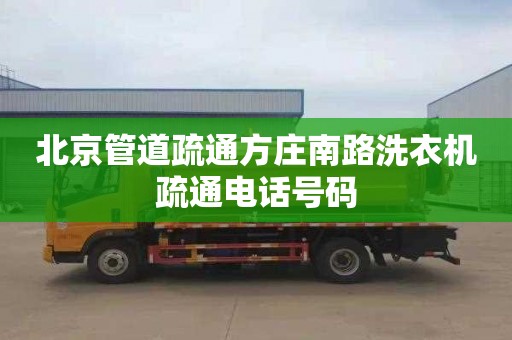 北京管道疏通方莊南路洗衣機疏通電話號碼