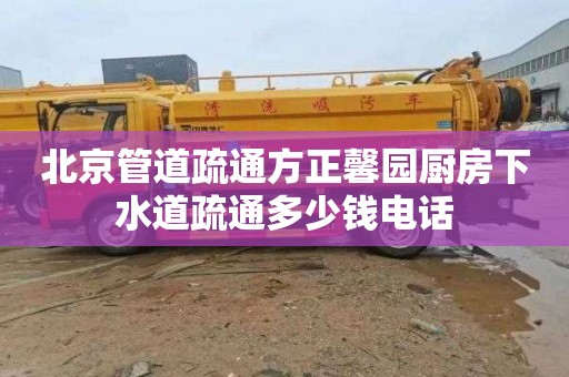 北京管道疏通方正馨園廚房下水道疏通多少錢電話