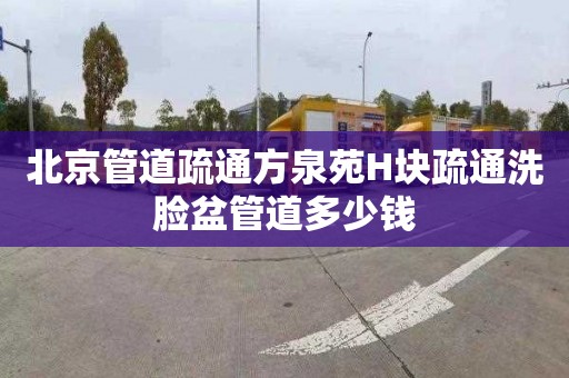 北京管道疏通方泉苑H塊疏通洗臉盆管道多少錢