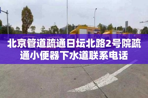 北京管道疏通日壇北路2號院疏通小便器下水道聯(lián)系電話