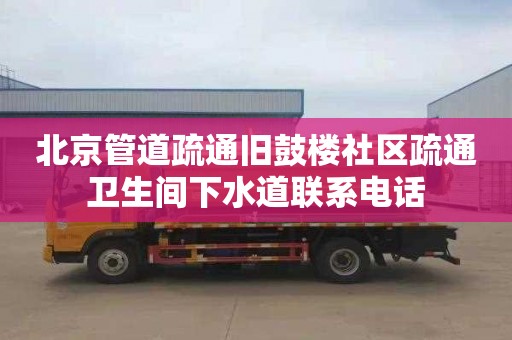 北京管道疏通舊鼓樓社區疏通衛生間下水道聯系電話