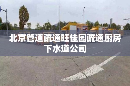 北京管道疏通旺佳園疏通廚房下水道公司