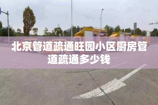 北京管道疏通旺園小區廚房管道疏通多少錢