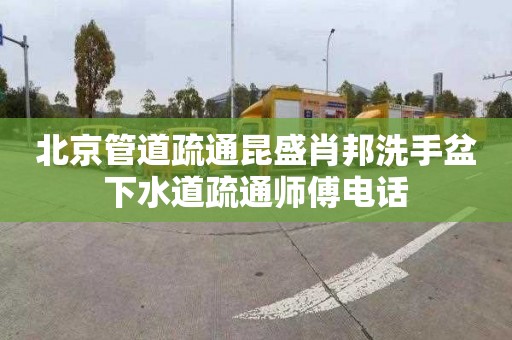 北京管道疏通昆盛肖邦洗手盆下水道疏通師傅電話