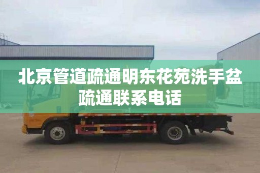 北京管道疏通明東花苑洗手盆疏通聯系電話