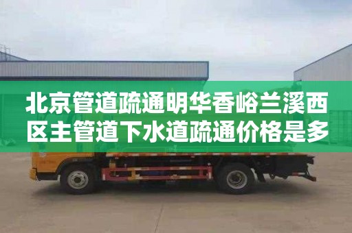 北京管道疏通明華香峪蘭溪西區主管道下水道疏通價格是多少