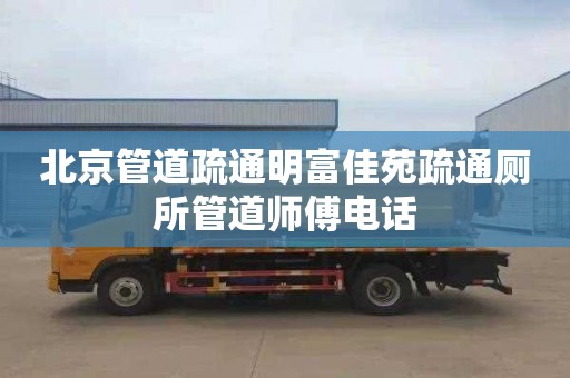 北京管道疏通明富佳苑疏通廁所管道師傅電話