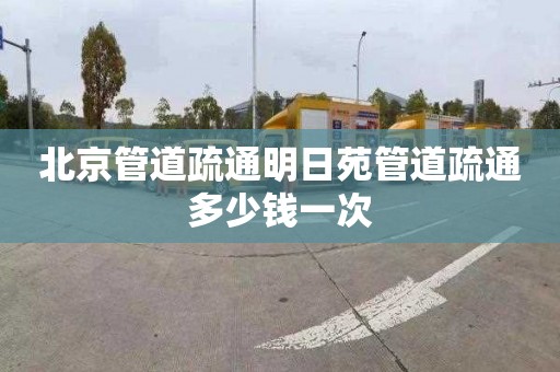 北京管道疏通明日苑管道疏通多少錢一次