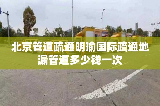 北京管道疏通明瑜國際疏通地漏管道多少錢一次