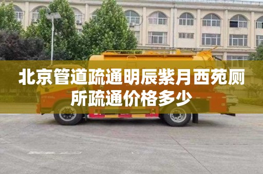 北京管道疏通明辰紫月西苑廁所疏通價格多少