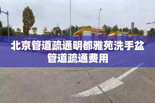 北京管道疏通明都雅苑洗手盆管道疏通費用