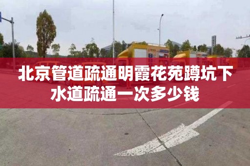 北京管道疏通明霞花苑蹲坑下水道疏通一次多少錢