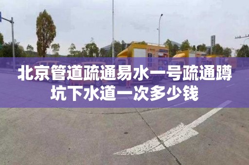 北京管道疏通易水一號(hào)疏通蹲坑下水道一次多少錢(qián)