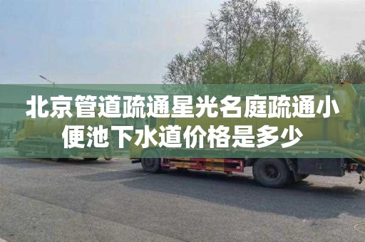 北京管道疏通星光名庭疏通小便池下水道價格是多少