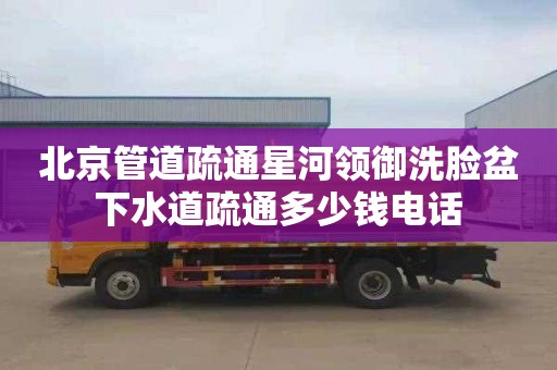 北京管道疏通星河領御洗臉盆下水道疏通多少錢電話