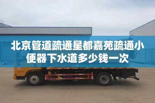 北京管道疏通星都嘉苑疏通小便器下水道多少錢一次