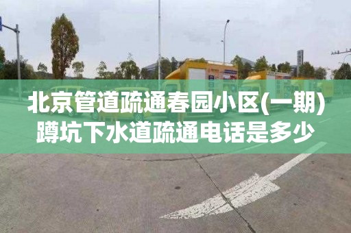 北京管道疏通春園小區(一期)蹲坑下水道疏通電話是多少