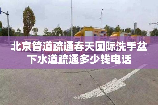 北京管道疏通春天國際洗手盆下水道疏通多少錢電話