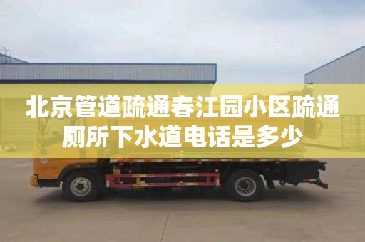 北京管道疏通春江園小區(qū)疏通廁所下水道電話是多少