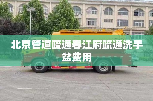 北京管道疏通春江府疏通洗手盆費用