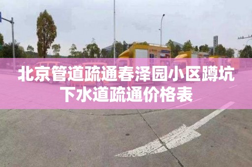 北京管道疏通春澤園小區蹲坑下水道疏通價格表