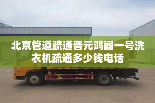 北京管道疏通晉元鴻閣一號洗衣機疏通多少錢電話