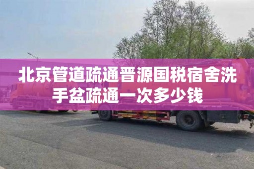 北京管道疏通晉源國稅宿舍洗手盆疏通一次多少錢