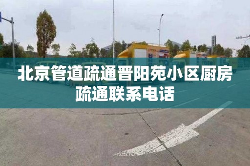 北京管道疏通晉陽苑小區廚房疏通聯系電話